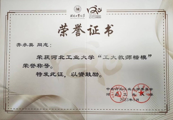 齐承英教授被评为河北工业大学“工大教师楷模”(图3) 微信图片_20230910081002.jpg