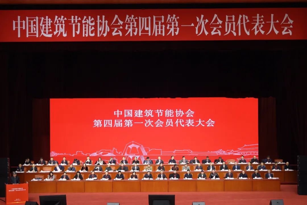 热烈祝贺中国建筑节能协会第四届第一次会员代表大会成功召开(图2) 640 (1).jpg