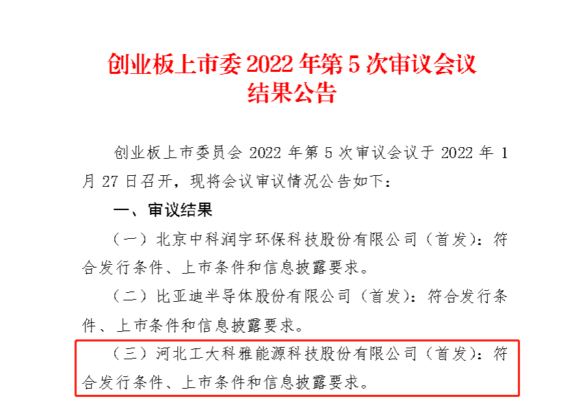 【喜讯】热烈祝贺公司IPO获得深圳证券交易所创业板上市委员会审核通过!(图1) 【喜讯】热烈祝贺公司IPO获得深圳证券交易所创业板上市委员会审核通过!(图1)