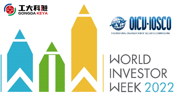 2022年世界投资者周丨投资明风险,守护千万家(图1) 2022年世界投资者周丨投资明风险,守护千万家(图1)